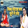 About Shiv Gorakh Chal Dhune Ne Chhod Song